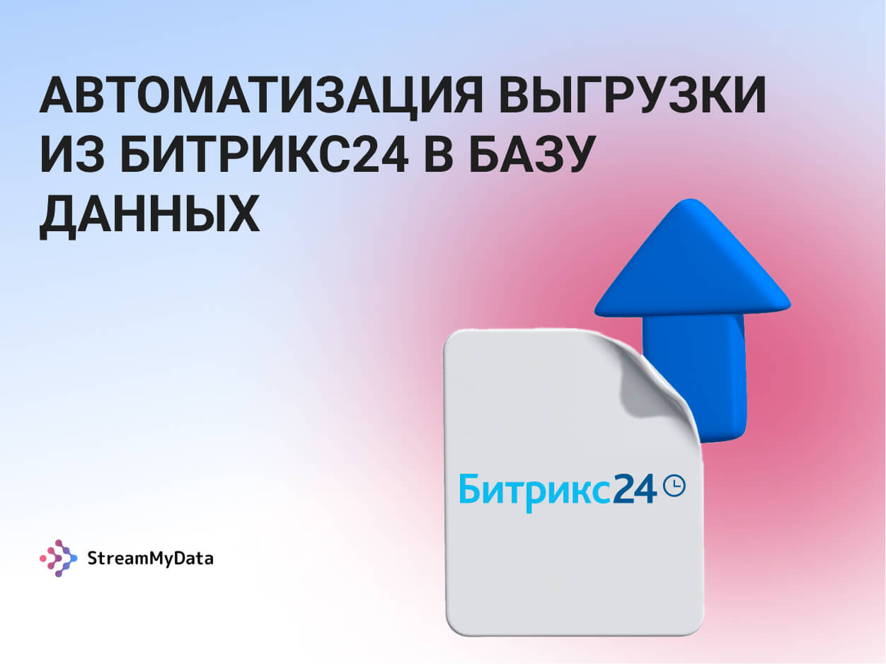 Автоматизация выгрузки Битрикс24 с помощью StreamMyData