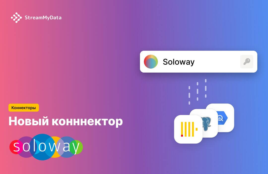 Автоматизация выгрузки данных Soloway с помощью StreamMyData