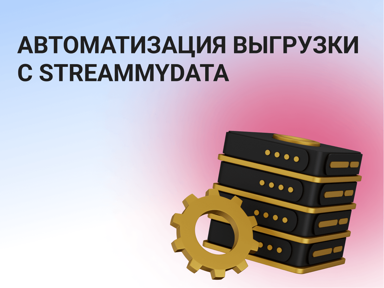 Автоматизация выгрузки с StreamMyData