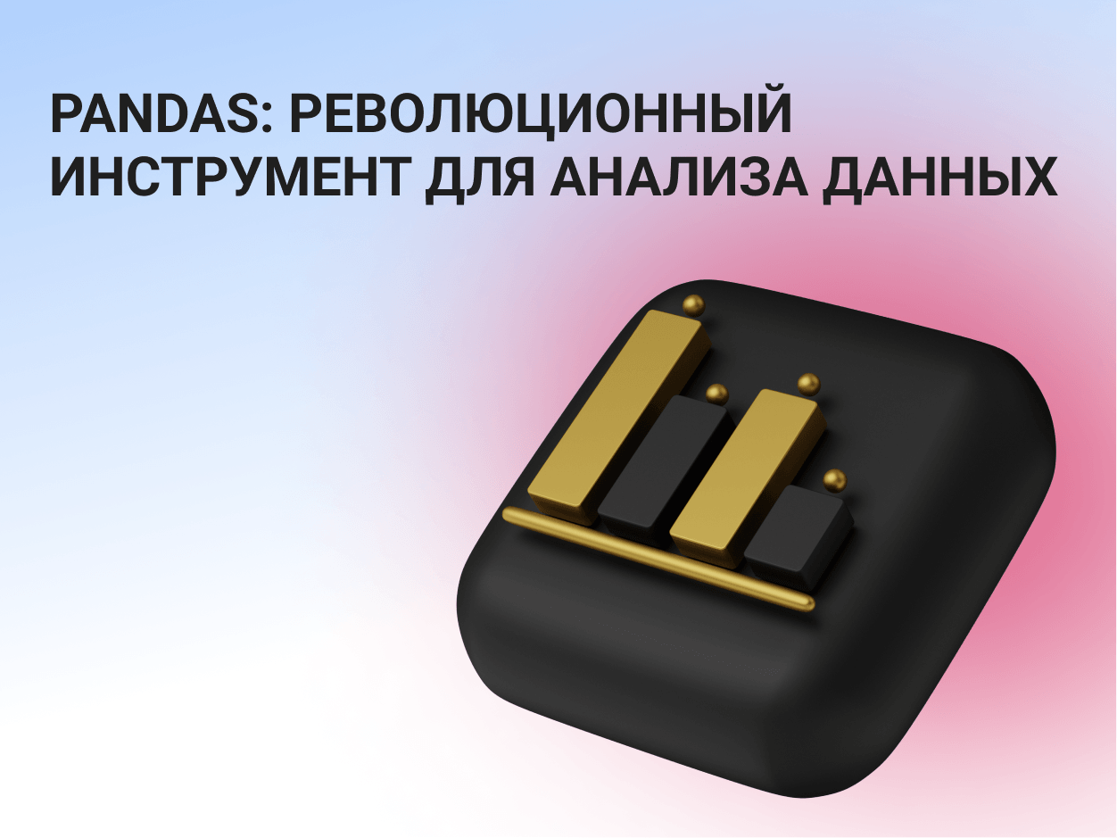Pandas: Революционный Инструмент для Анализа Данных
