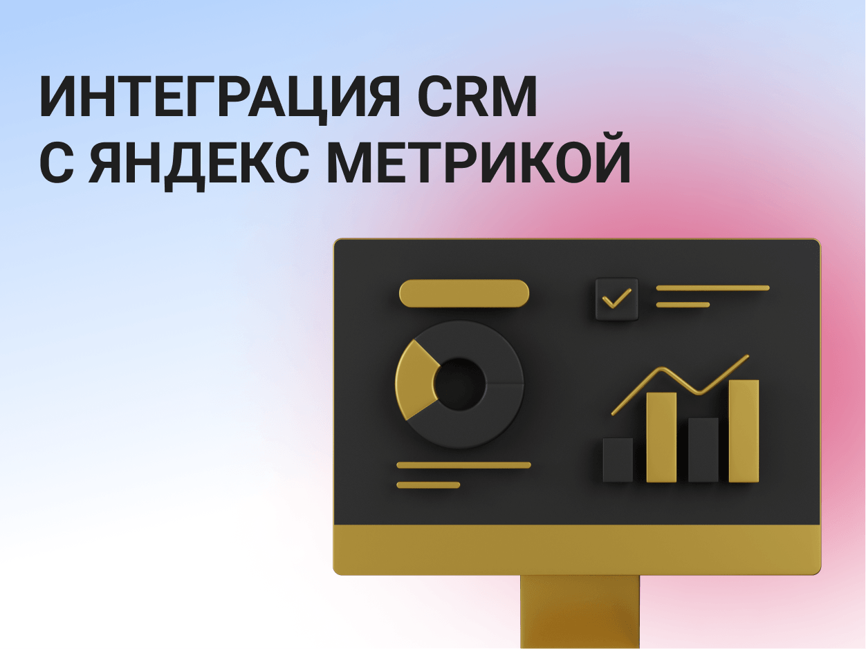 Интеграция CRM-системы с Яндекс Метрикой