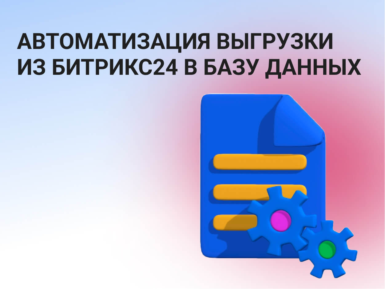 Автоматизация выгрузки из Битрикс24 в базу данных