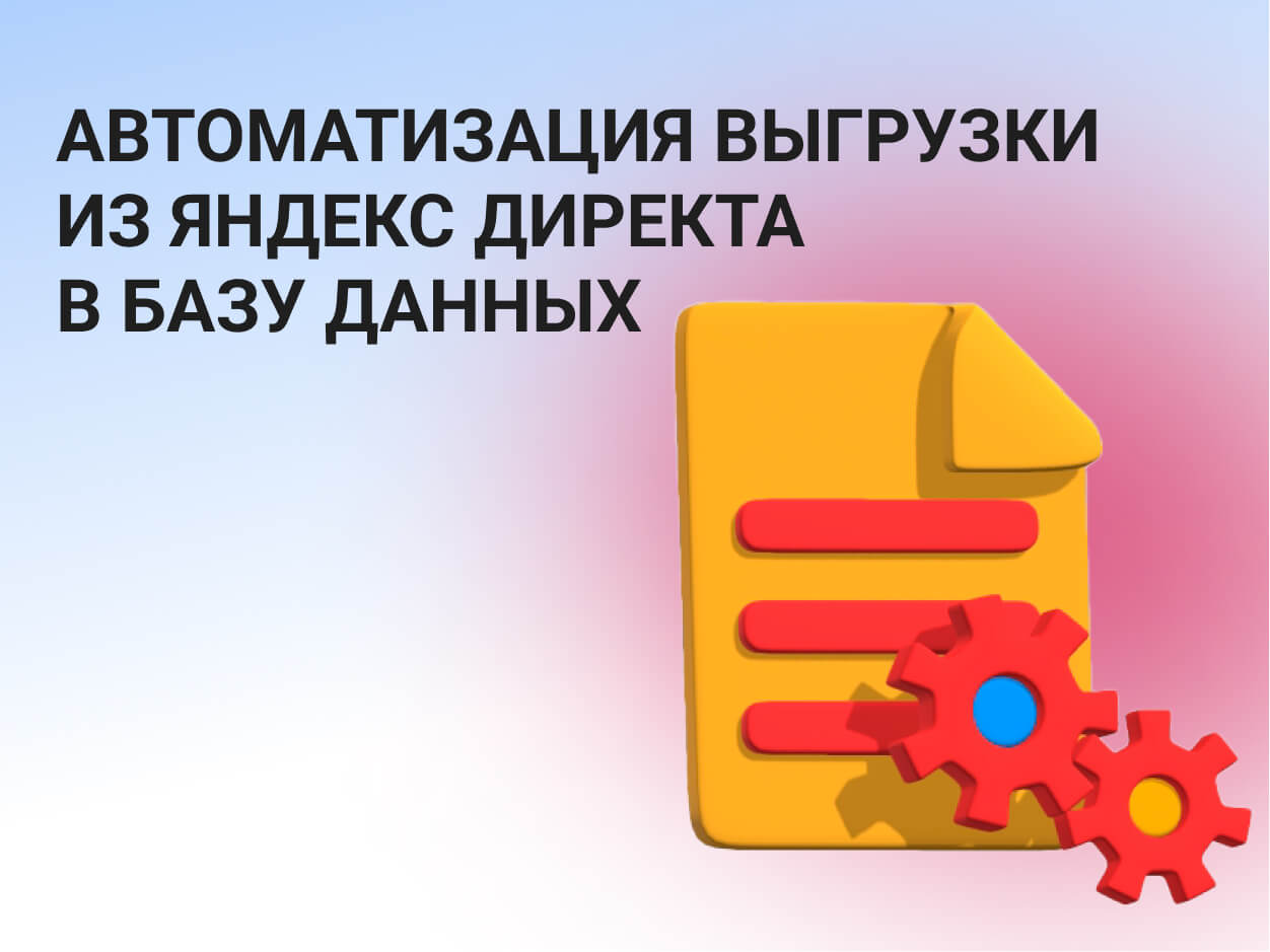Автоматизированная выгрузка из Яндекс Директа в базу данных