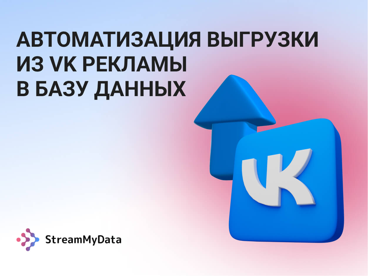 Автоматизируем выгрузку из VK рекламы в БД