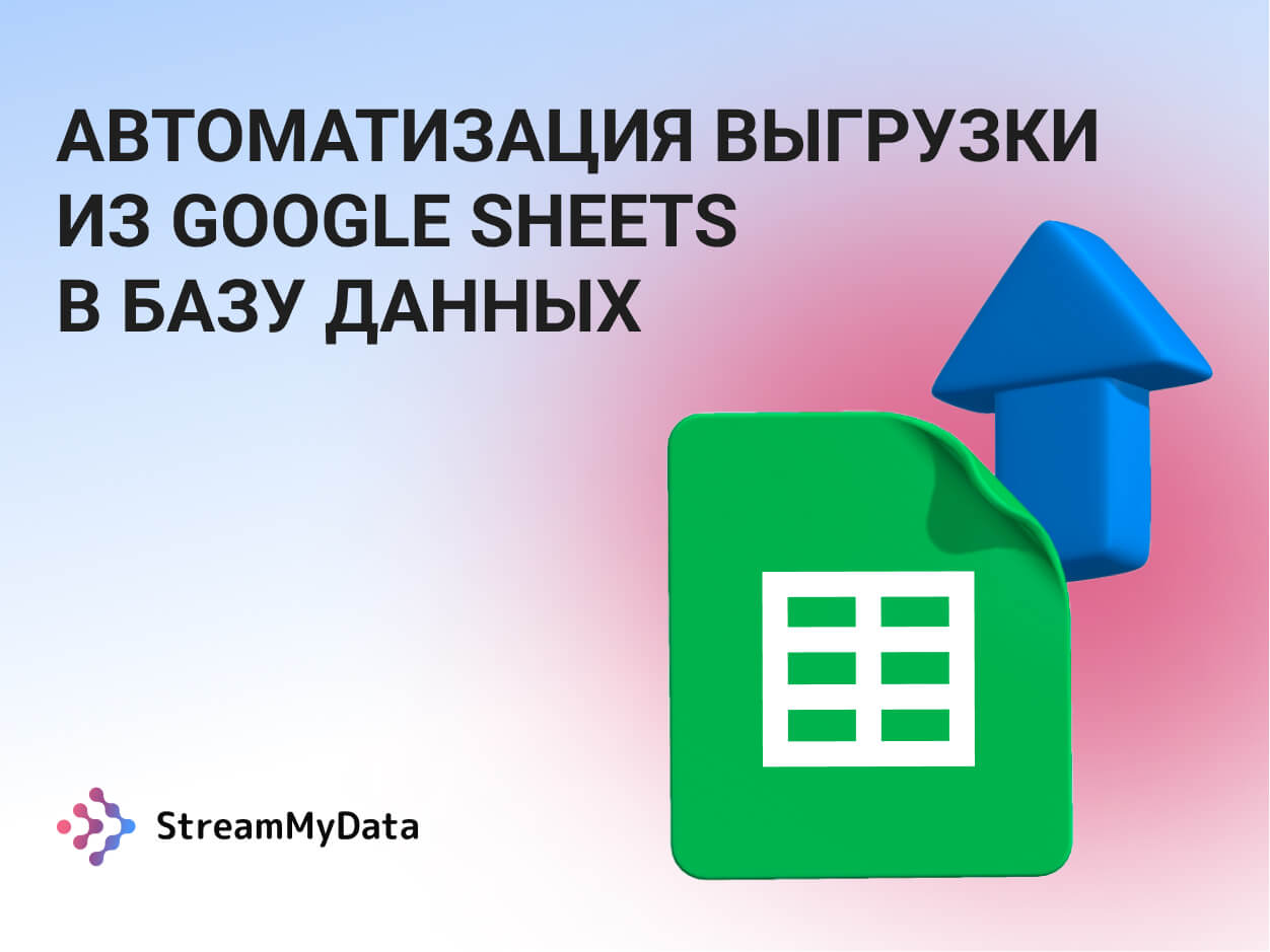Автоматизация выгрузки из Google Sheets в базу данных