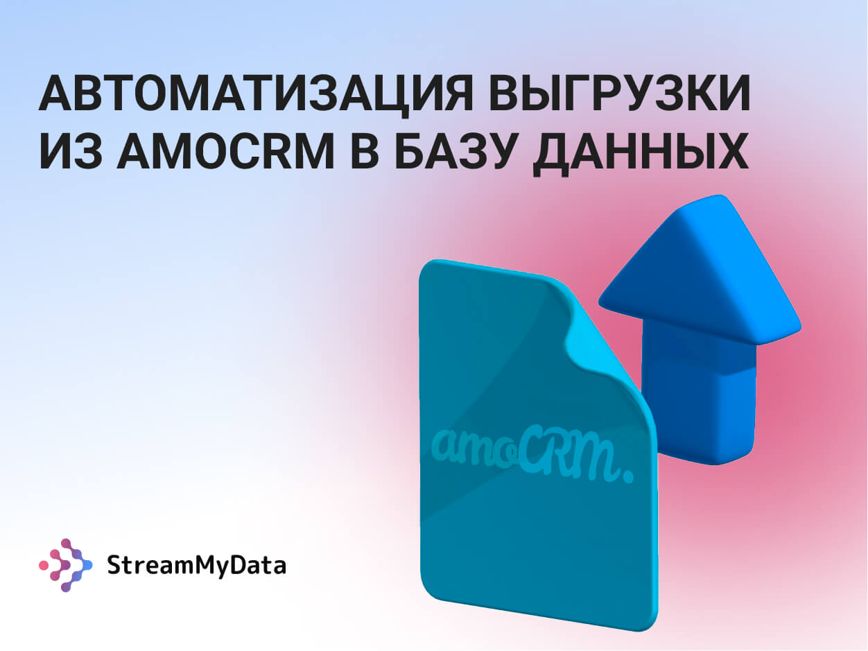 Автоматизация выгрузки из amoCRM в базу данных
