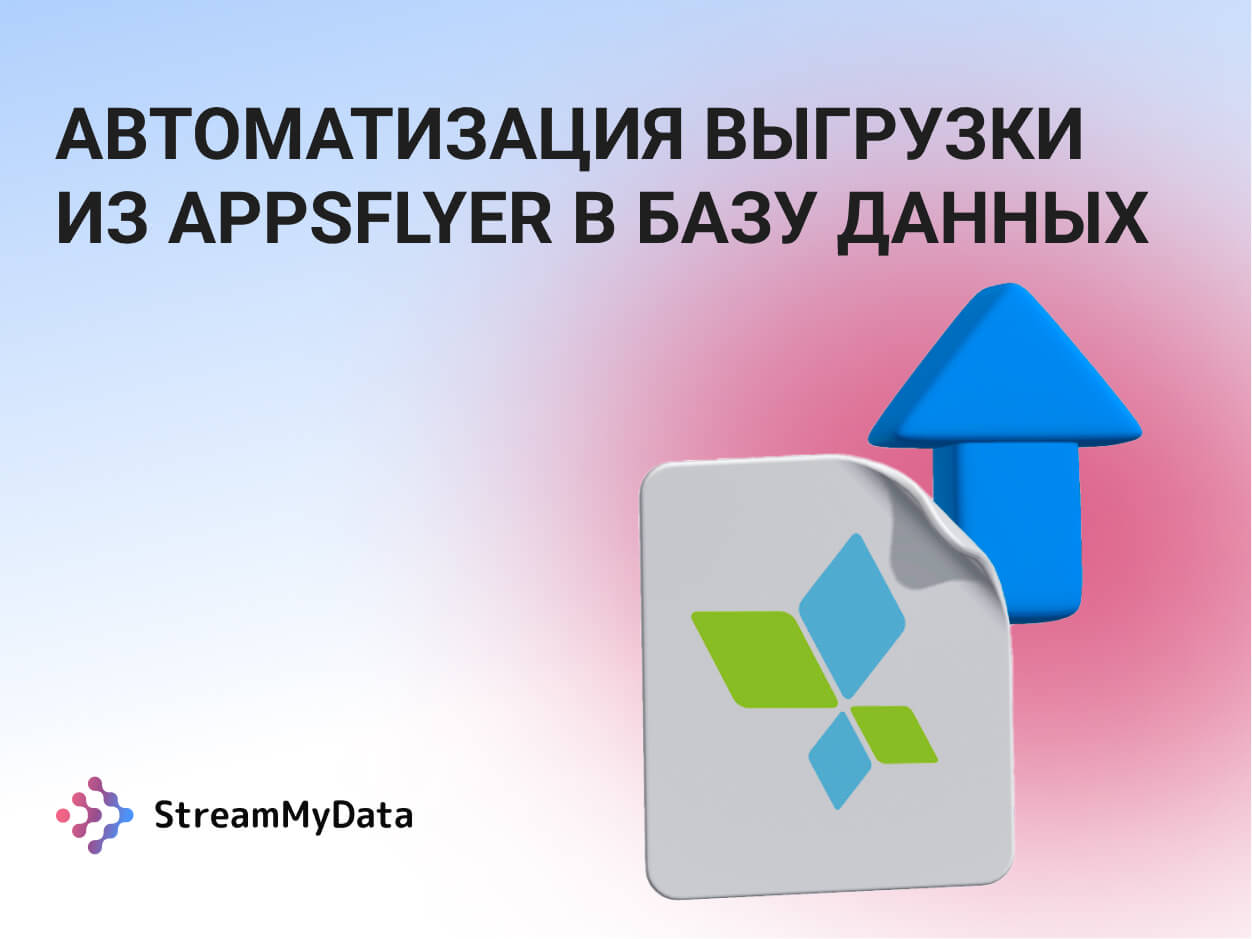 Автоматизируем выгрузку из AppsFlyer в базу данных