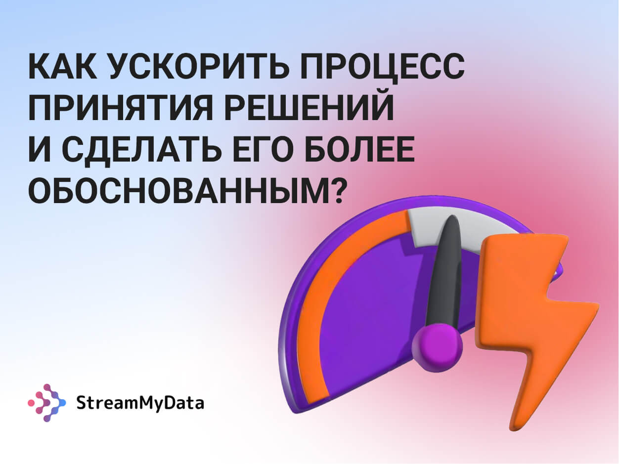 Как ускорить процесс принятия решений и сделать его более обоснованным?