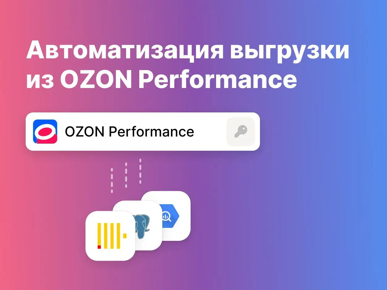 Автоматизация выгрузки OZON Performance с помощью StreamMyData