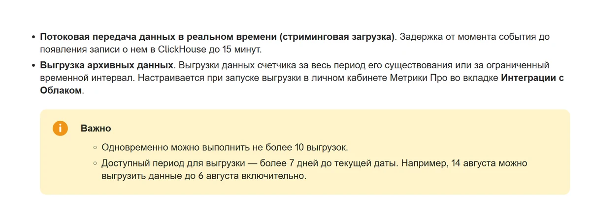 Справка Метрики про Data Streaming: потоковая передача с задержкой до 15 минут и выгрузка архивных данных