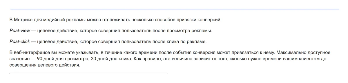 Определения post-view и post-click в справке Метрики для медийной рекламы, окна атрибуции 90 и 30 дней