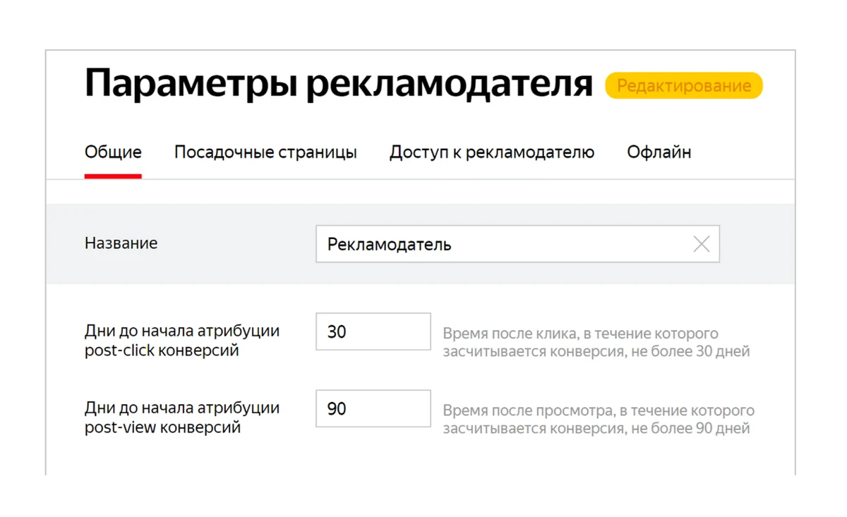 Настройка окон атрибуции в параметрах рекламодателя: 30 дней для post-click и 90 дней для post-view