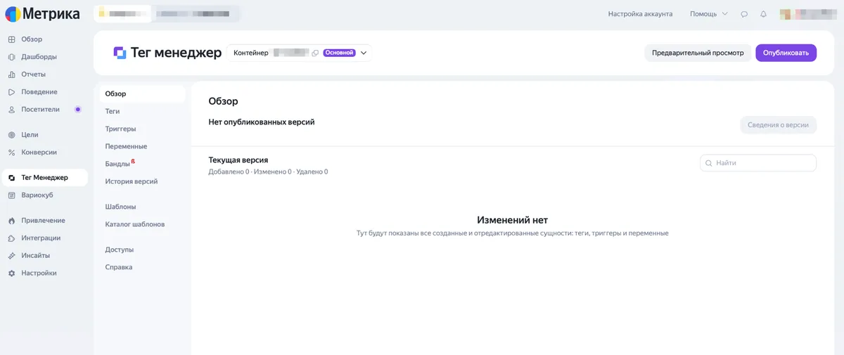 Обзорная страница пустого контейнера Яндекс Тег Менеджера