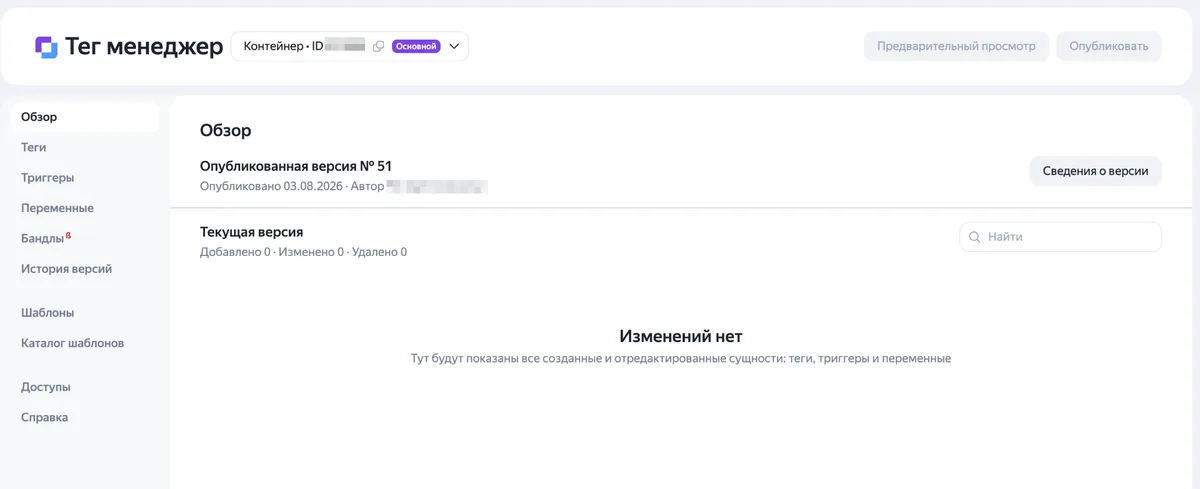 Раздел «Обзор» в Яндекс Тег Менеджере