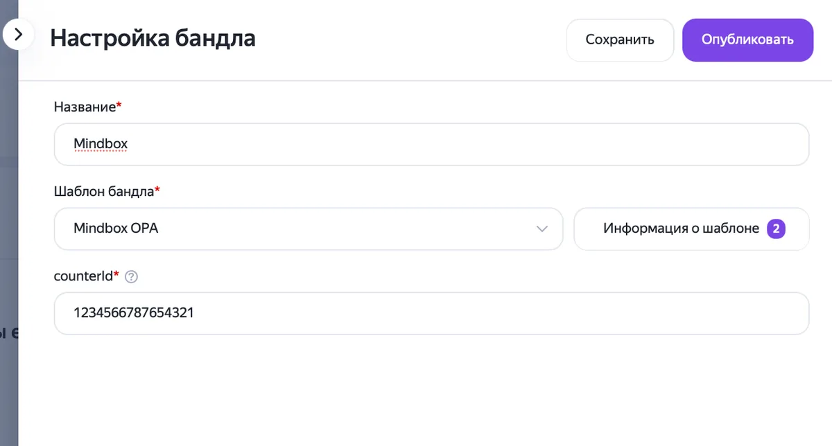 Настройка бандла Mindbox в Яндекс Тег Менеджере