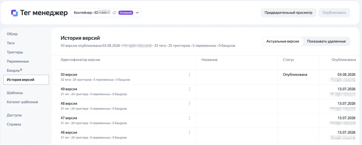 Раздел «История версий» в Яндекс Тег Менеджере