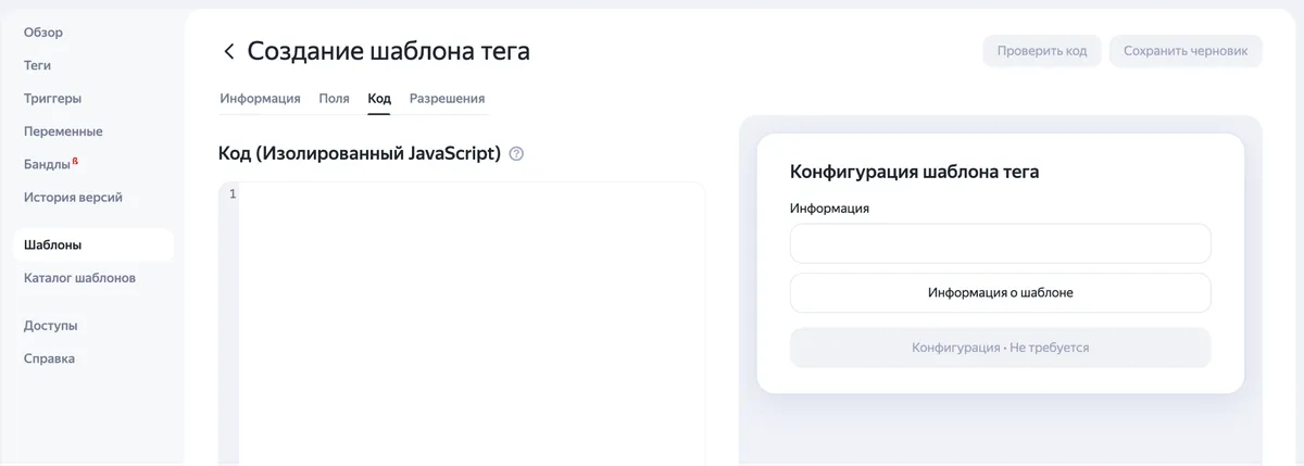 Вкладка «Шаблоны» в Яндекс Тег Менеджере