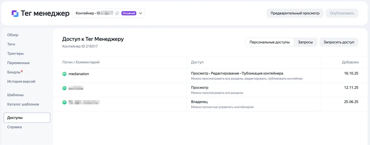 Раздел «Доступы» в Яндекс Тег Менеджере