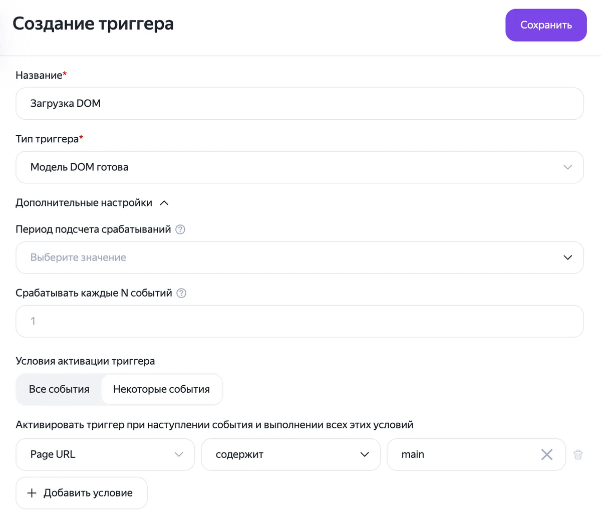 Окно создания триггера в Яндекс Тег Менеджере