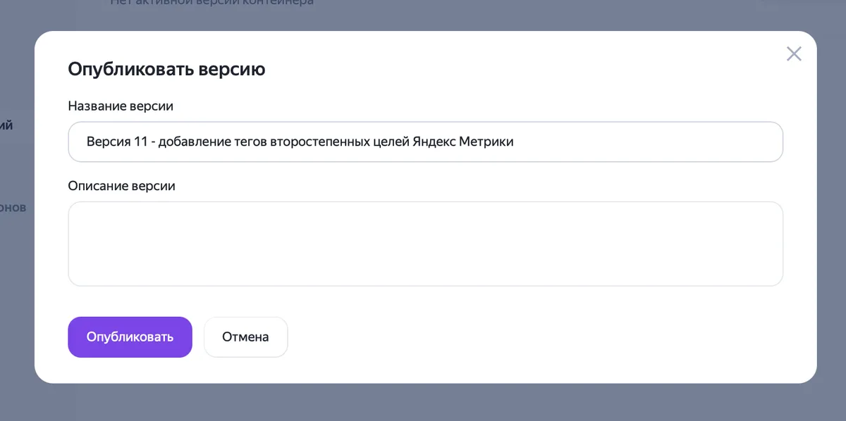 Публикация версии контейнера в Яндекс Тег Менеджере
