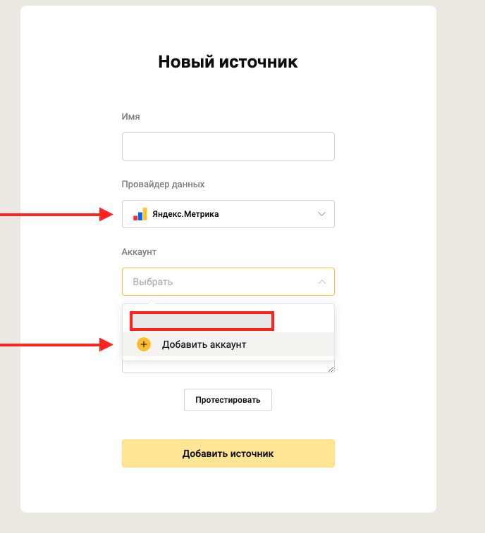 Новый источник - Яндекс.Метрика