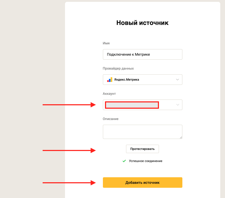 Новый источник - Яндекс.Метрика