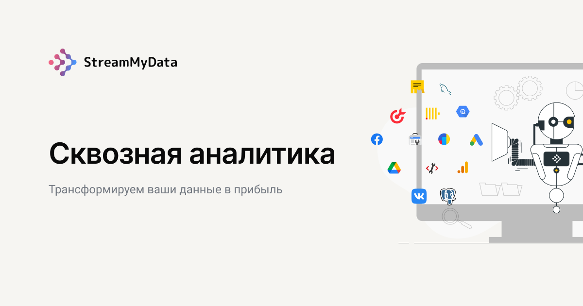 Создание сквозной аналитики | Инсайты для бизнеса