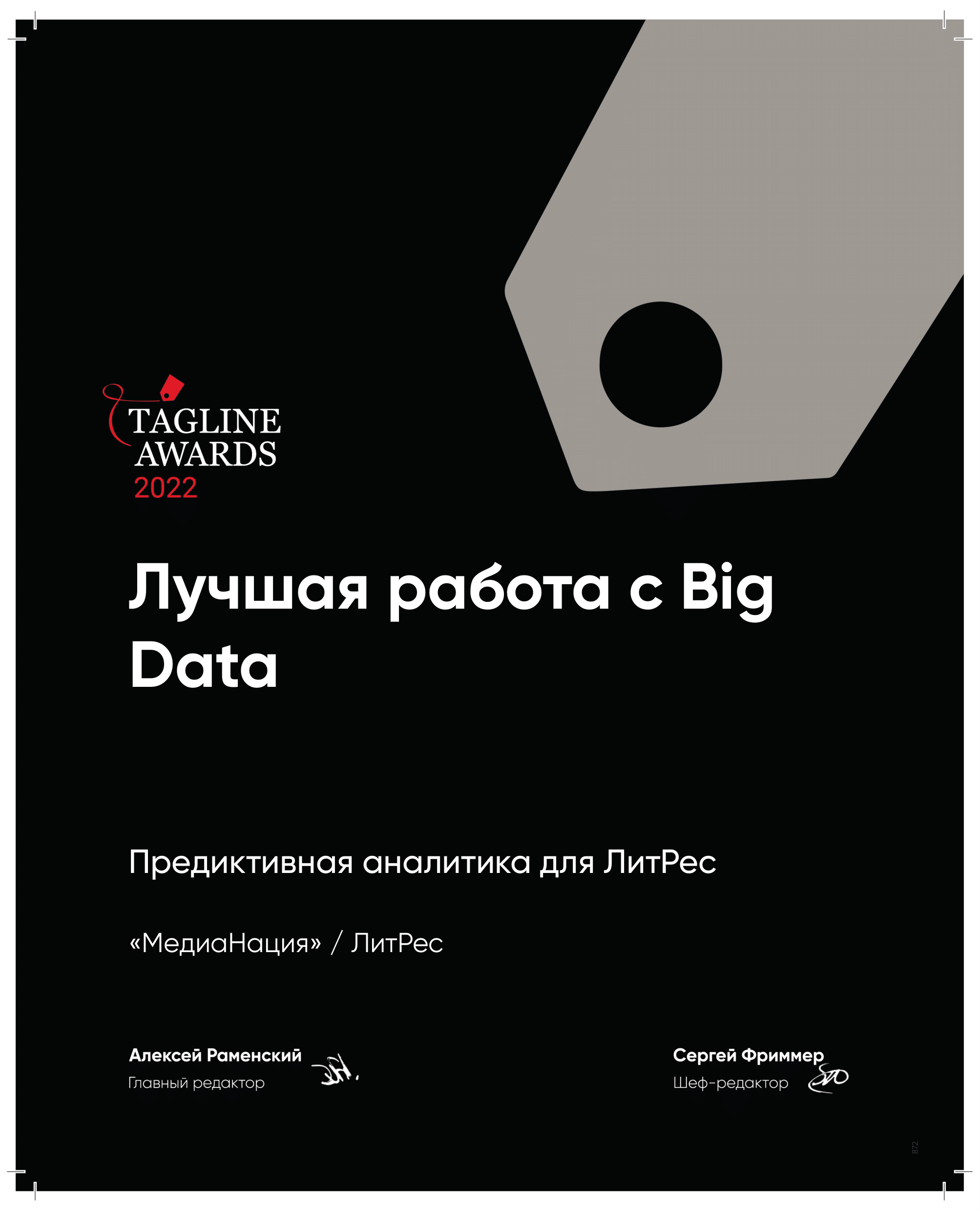 Tagline Awards 2022 - Работа с Big Data.