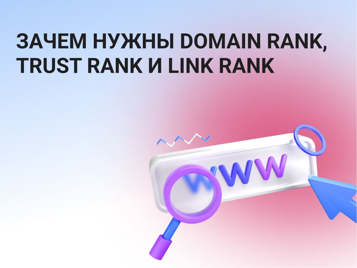 Зачем нужны Domain Rank, Trust Rank и Link Rank