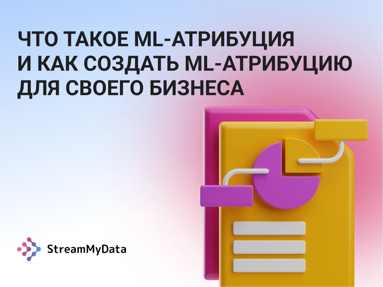 Что такое ML-атрибуция и как создать ML-атрибуцию для своего бизнеса ...