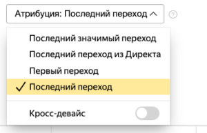 Рис. Меню выбора модели атрибуции в Яндекс.Метрике.