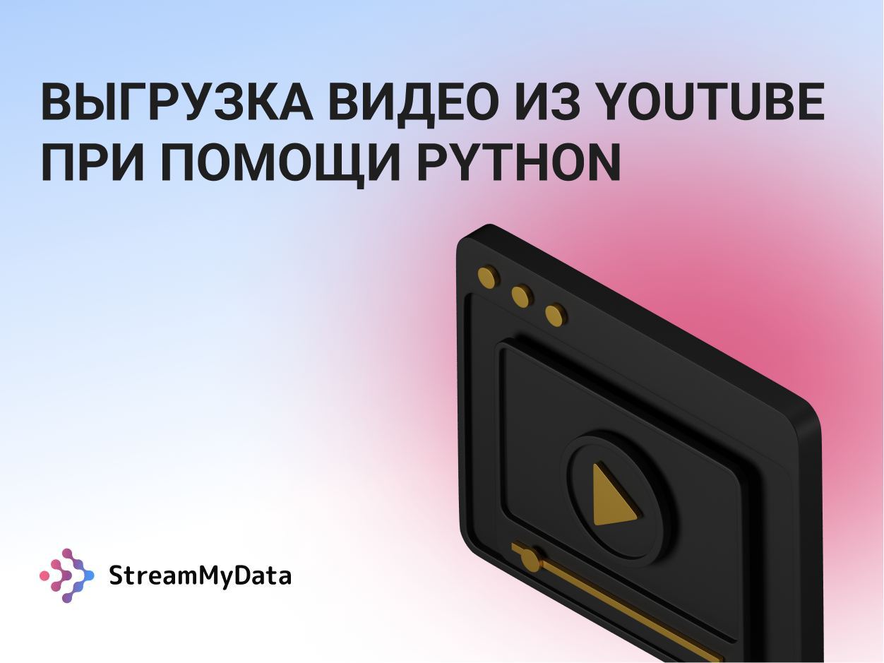 Выгрузка видео из YouTube при помощи Python - StreamMyData