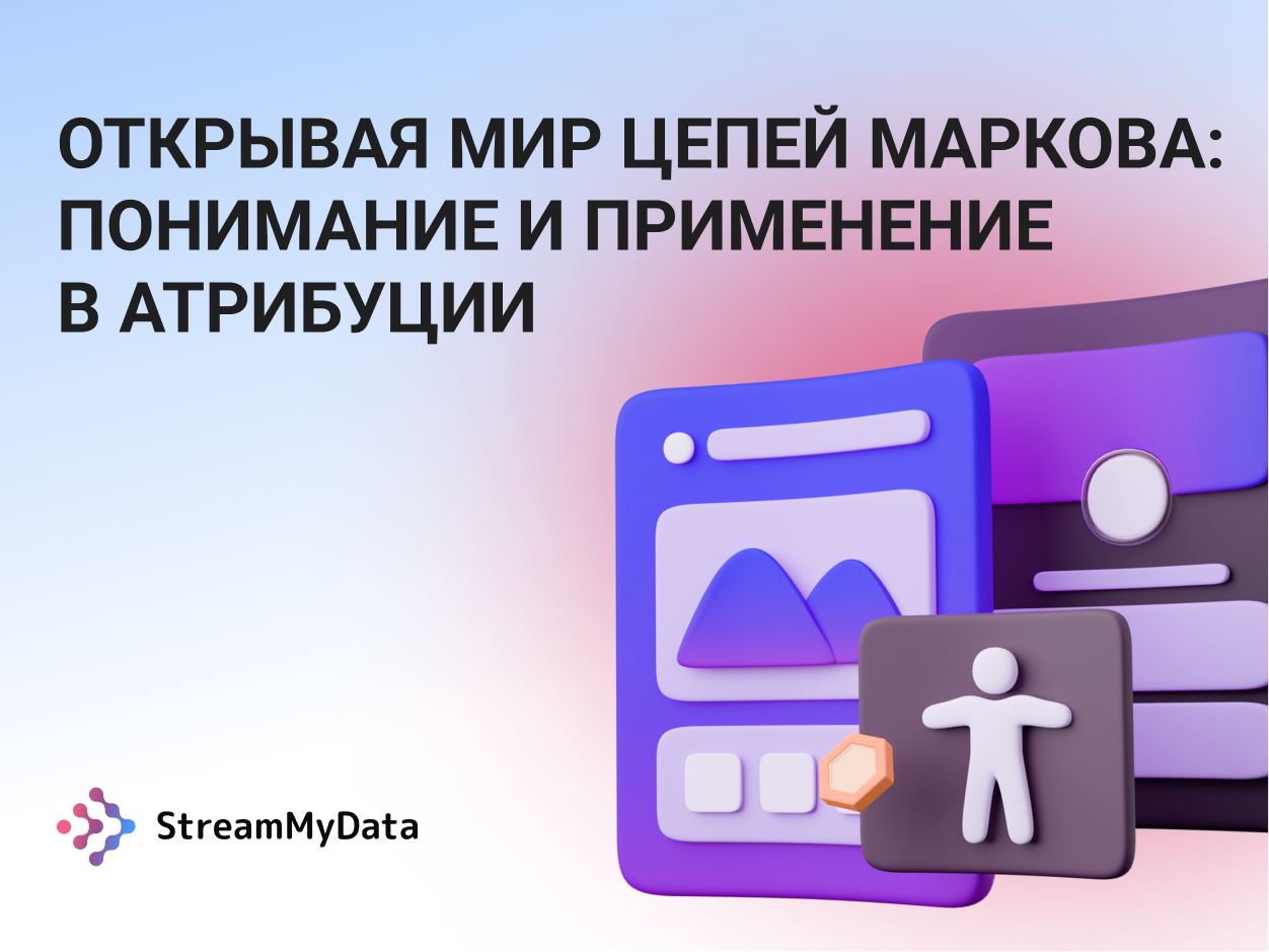 Понимание и применение в атрибуции Цепей Маркова - Интеграция и сквозная  аналитика от StreamMyData