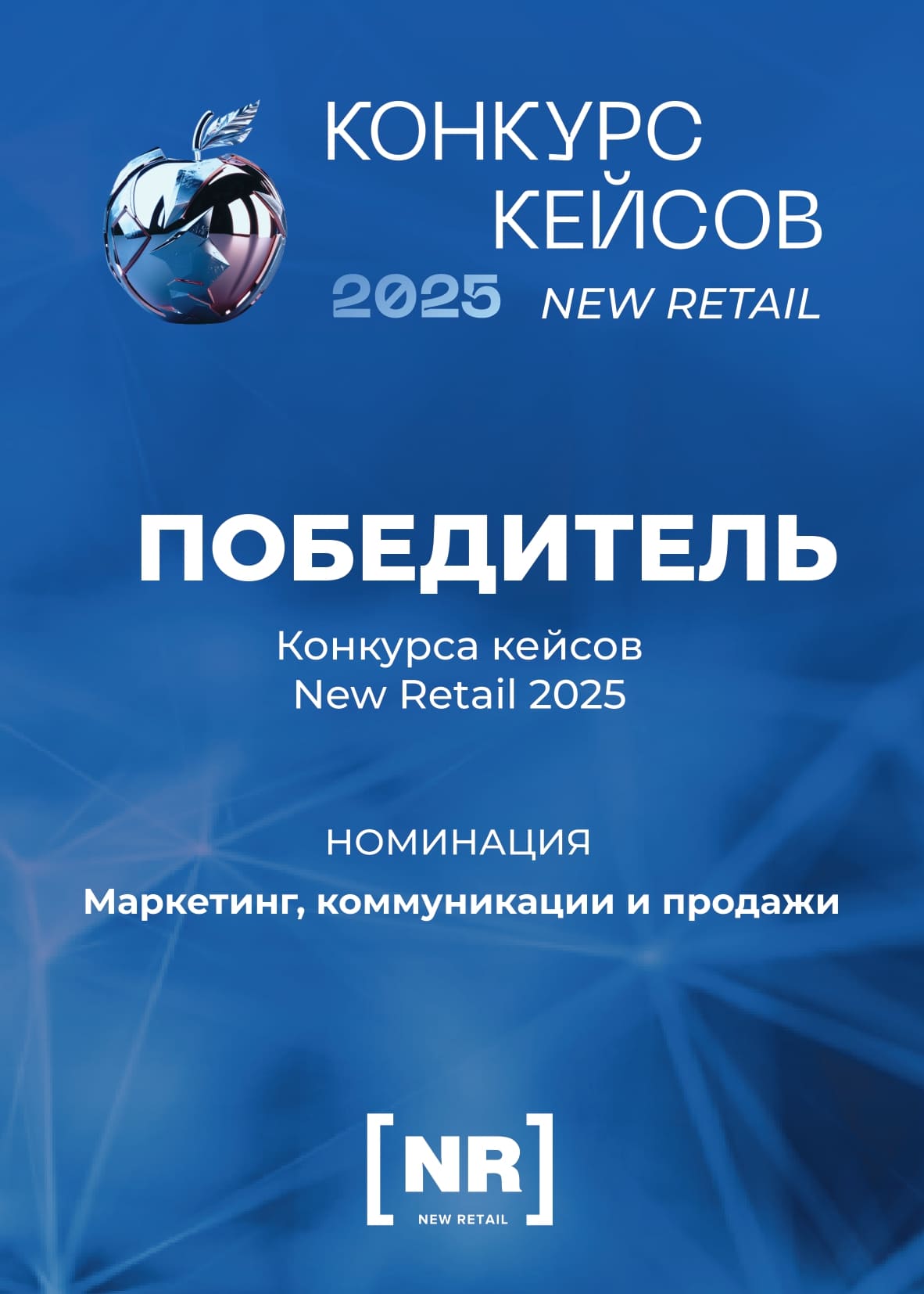 Победитель_Маркетинг_Коммуникации_Продажи
